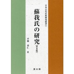 蘇我氏の研究 普及版 (日本古代氏族研究叢書) [単行本]