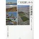 「文化財」から「世界遺産」へ―考古学ジャーナリズムの視点 [単行本]