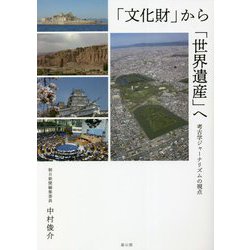 「文化財」から「世界遺産」へ―考古学ジャーナリズムの視点 [単行本]