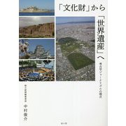 「文化財」から「世界遺産」へ―考古学ジャーナリズムの視点 [単行本]