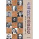 非部落民の部落問題 [単行本]