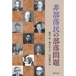 非部落民の部落問題 [単行本]
