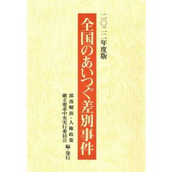 全国のあいつぐ差別事件〈2022年度版〉 [単行本]