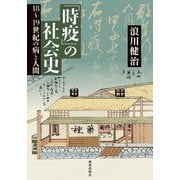 「時疫」の社会史―18～19世紀の病と人間 [単行本]