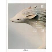 進化論 [単行本]