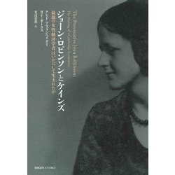 ジョーン・ロビンソンとケインズ―最強の女性経済学者はいかにして生まれたか [単行本]
