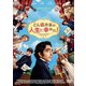 どん底作家の人生に幸あれ! [DVD]