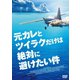 元カレとツイラクだけは絶対に避けたい件 [DVD]