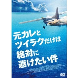 元カレとツイラクだけは絶対に避けたい件 [DVD]