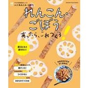 うちの定番食材レシピvol.18 れんこん・ごぼうあったらこれつくろ！(オレンジページブックス) [ムックその他]