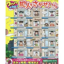 いますぐ名探偵 犯人をさがせ!―ワハハ小学校編(桂林ブックス) [絵本]