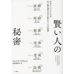 賢い人の秘密―天才アリストテレスが史上最も偉大な王に教えた「6つの知恵」 [単行本]