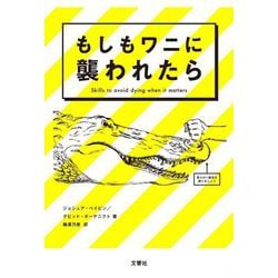 もしもワニに襲われたら [単行本]