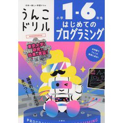 うんこドリル はじめてのプログラミング 小学1-6年生 [全集叢書]