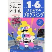 うんこドリル はじめてのプログラミング 小学1-6年生 [全集叢書]