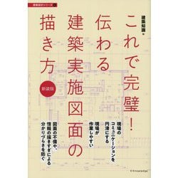 これで完璧!伝わる建築実施図面の描き方 新装版 (建築設計シリーズ〈4〉) [単行本]
