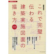 これで完璧!伝わる建築実施図面の描き方 新装版 (建築設計シリーズ〈4〉) [単行本]
