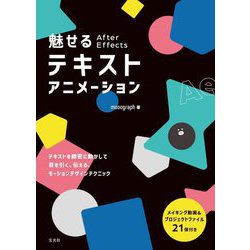 魅せるAfter Effectsテキストアニメーション [単行本]