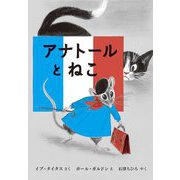 アナトールとねこ [絵本]