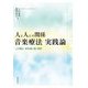 人と人との関係 音楽療法 実践論―心の傷み・身体痛に届く音楽 [単行本]