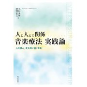 人と人との関係 音楽療法 実践論―心の傷み・身体痛に届く音楽 [単行本]