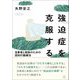 強迫症を克服する―当事者と家族のための認知行動療法 [単行本]
