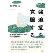 強迫症を克服する―当事者と家族のための認知行動療法 [単行本]