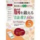 川島隆太教授の毎日楽しむ大人のドリル 脳を鍛える「音読・漢字」60日〈5〉 [全集叢書]
