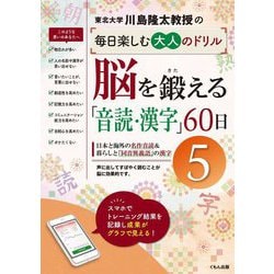 川島隆太教授の毎日楽しむ大人のドリル 脳を鍛える「音読・漢字」60日〈5〉 [全集叢書]