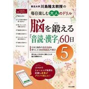 川島隆太教授の毎日楽しむ大人のドリル 脳を鍛える「音読・漢字」60日〈5〉 [全集叢書]