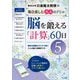 川島隆太教授の毎日楽しむ大人のドリル 脳を鍛える「計算」60日〈5〉 [全集叢書]