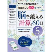 川島隆太教授の毎日楽しむ大人のドリル 脳を鍛える「計算」60日〈5〉 [全集叢書]