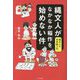 縄文人がなかなか稲作を始めない件―縄文人の世界観入門 [単行本]