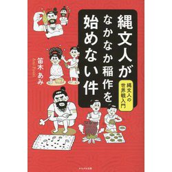 縄文人がなかなか稲作を始めない件―縄文人の世界観入門 [単行本]