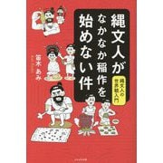 縄文人がなかなか稲作を始めない件―縄文人の世界観入門 [単行本]