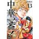 中華一番！極（13）(講談社コミックス) [コミック]