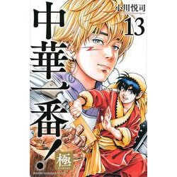 中華一番！極（13）(講談社コミックス) [コミック]