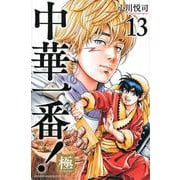 中華一番！極（13）(講談社コミックス) [コミック]