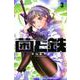 菌と鉄（3）(講談社コミックス) [コミック]