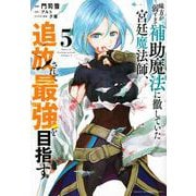 味方が弱すぎて補助魔法に徹していた宮廷魔法師、追放されて最強を目指す（5）(KCデラックス) [コミック]