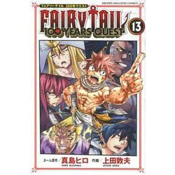 FAIRY　TAIL　100　YEARS　QUEST（13）(講談社コミックス) [コミック]