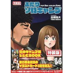ふたりソロキャンプ（14）特装版(プレミアムKC) [コミック]