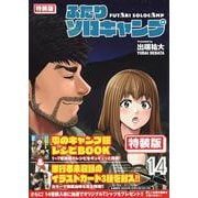 ふたりソロキャンプ（14）特装版(プレミアムKC) [コミック]