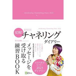【書き込み式】覚醒！チャネリングダイアリー [単行本]