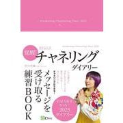 【書き込み式】覚醒！チャネリングダイアリー [単行本]