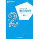 実用数学技能検定 要点整理 数学検定準2級 [単行本]