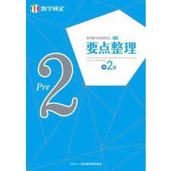 ヨドバシ.com - 実用数学技能検定 要点整理 数学検定準2級 [単行本