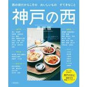 神戸の西　最新版(エルマガMOOK) [ムックその他]
