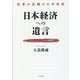 日本経済への遺言―記者が見続けた半世紀 [単行本]