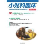 小児科臨床vol.75 no.5　特集　小児科学レビュー最新主要文献とガイドライン<vol.75 no.5>(小児科臨床<vol.75 no.5>) [単行本]
